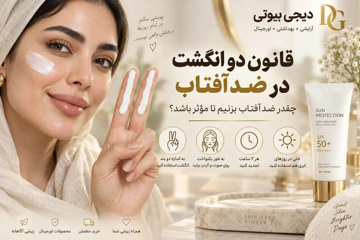 قانون دو انگشت در ضدآفتاب — مقدار لازم روی انگشت اشاره و میانی برای صورت و گردن