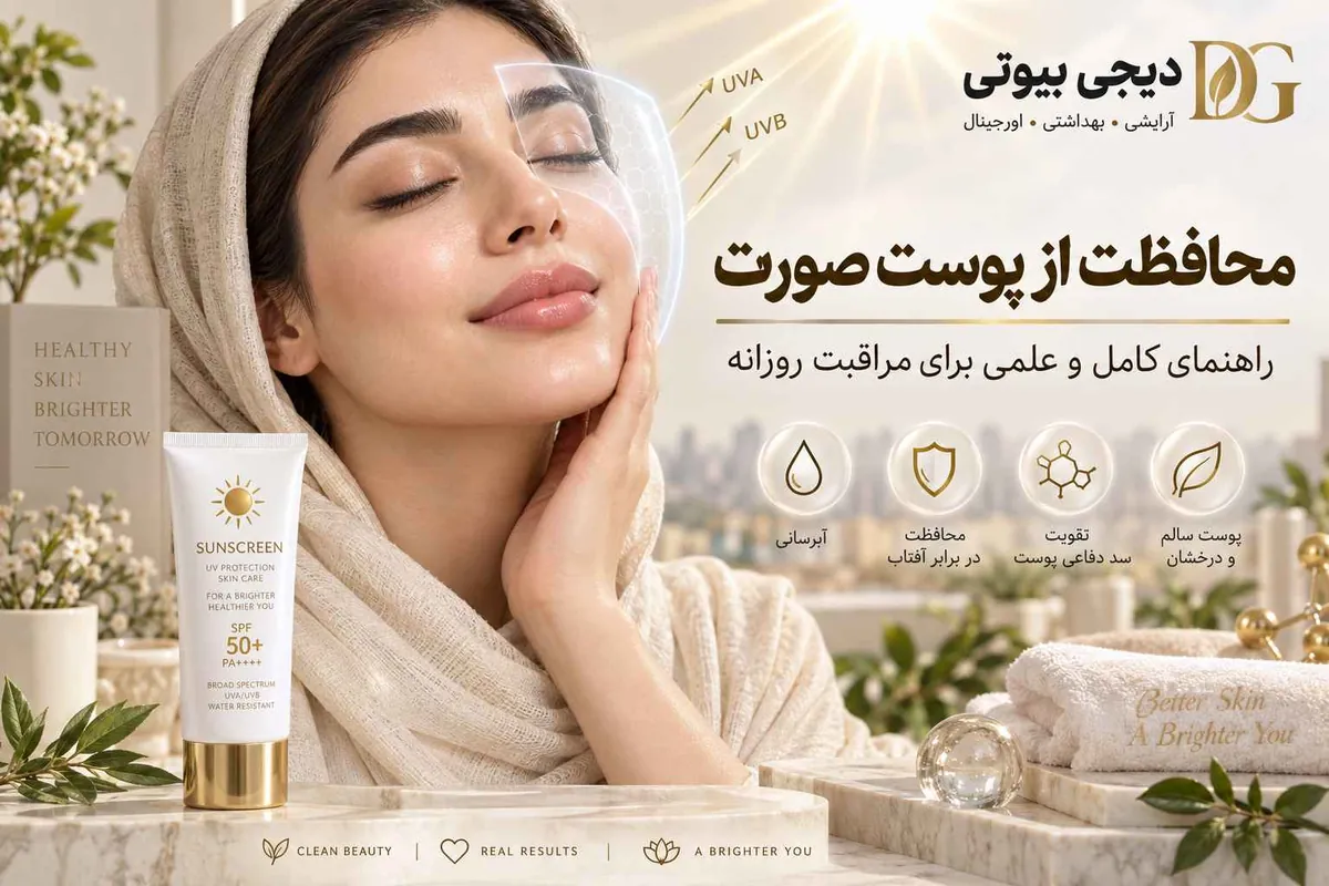 راهنمای محافظت از پوست صورت — ضدآفتاب SPF۵۰ و سپر محافظ در برابر اشعه UVA و UVB