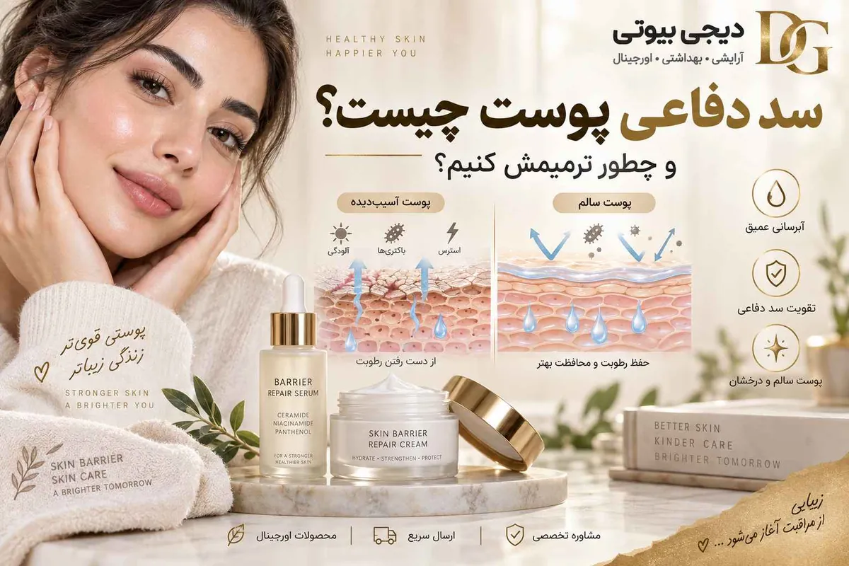 مقایسه سد دفاعی پوست سالم و آسیبدیده، همراه با سرم و کرم ترمیمکننده حاوی سرامید، نیاسینامید و پانتنول
