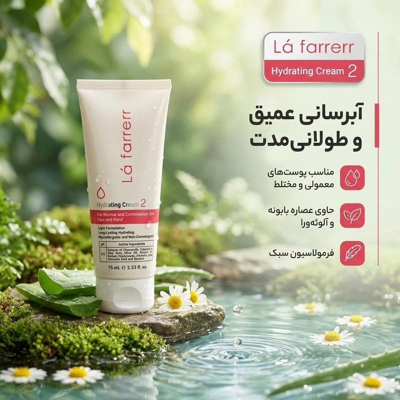 کرم مرطوبکننده و آبرسان دست و صورت لافارر 02 حجم ۷۵ میلیلیتر — تصویر 2