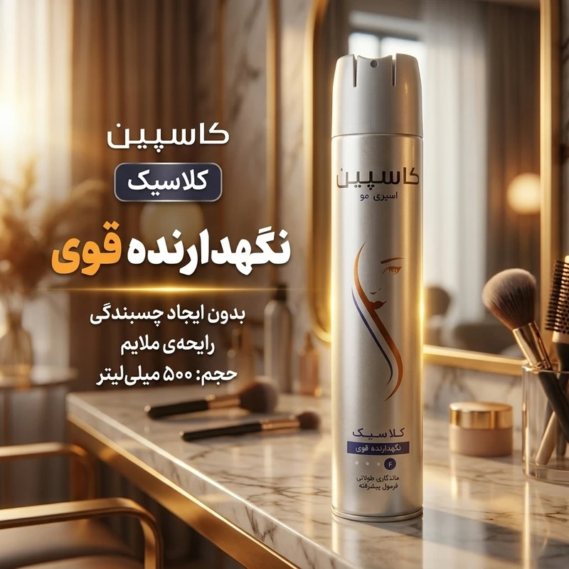 اسپری حالتدهنده مو کاسپین کلاسیک ۵۰۰ میلیلیتر — تصویر 2