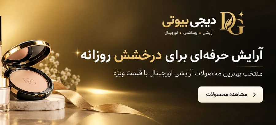 محصولات آرایش دیجی‌بیوتی — کرم پودر، پنکک، رژ لب و براش آرایشی