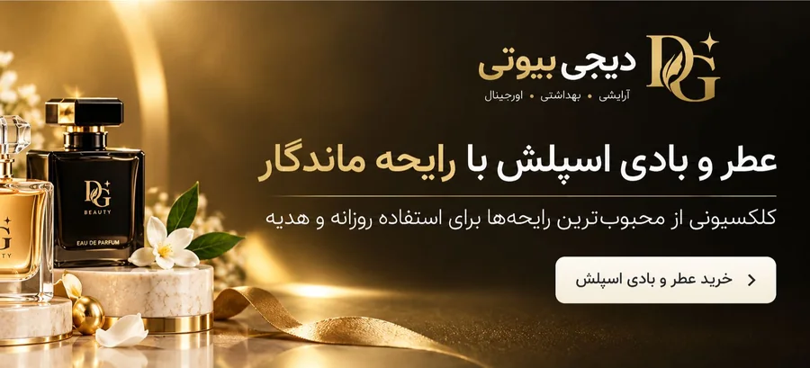 عطر و بادی اسپلش دیجی‌بیوتی با رایحه ماندگار برای استفاده روزانه و هدیه