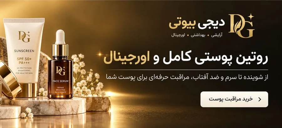 روتین کامل مراقبت پوست دیجی‌بیوتی — شوینده صورت، کرم مرطوب‌کننده، ضدآفتاب SPF۵۰ و سرم صورت
